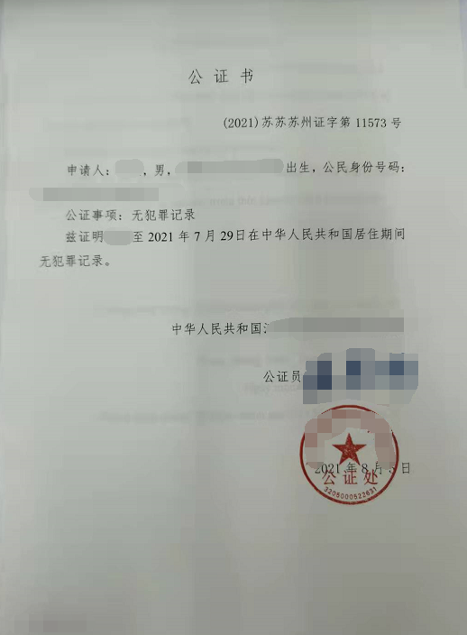 无犯罪记录认证